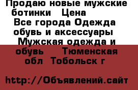 Продаю новые мужские ботинки › Цена ­ 3 000 - Все города Одежда, обувь и аксессуары » Мужская одежда и обувь   . Тюменская обл.,Тобольск г.